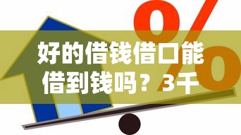 好的借钱借口能借到钱吗？3千元无门槛借款8个平台推荐