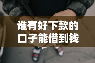 谁有好下款的口子能借到钱吗？3000元无门槛借款5个平台推荐