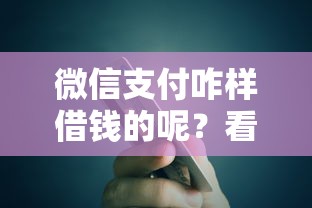 微信支付咋样借钱的呢？看看这6个大学生贷款平台怎么样