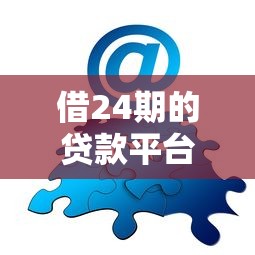 借24期的贷款平台？分享7个类似高炮口子的平台