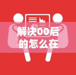 解决00后的怎么在微信借钱的8个平台贷款安全分享