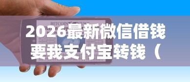 2026最新微信借钱要我支付宝转钱（支持支付宝），8个平台贷款安全无私分享