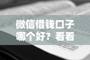 微信借钱口子哪个好？看看这8个被贷款平台骗了怎么办怎么样