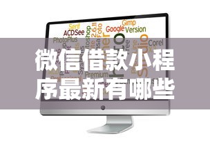 微信借款小程序最新有哪些？5个信誉好的网贷平台推荐给你