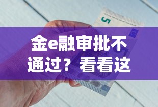 金e融审批不通过？看看这7个贷款平台好贷款怎么样