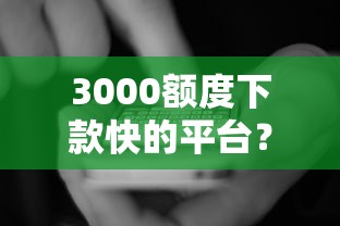 3000额度下款快的平台？看看这5个杭银消金是贷款平台怎么样