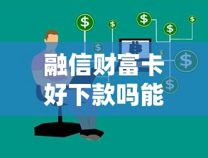 融信财富卡好下款吗能借到钱吗？4千元无门槛借款6个平台推荐