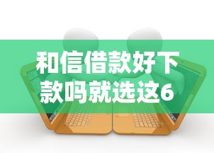 和信借款好下款吗就选这6个2千元回收类贷款口子
