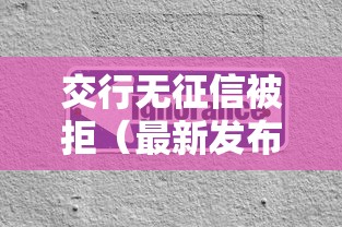 交行无征信被拒（最新发布！）8个网贷平台容易通过