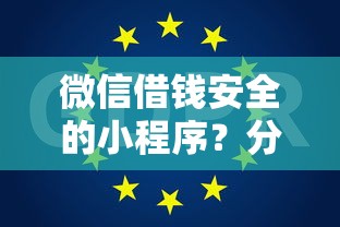 微信借钱安全的小程序？分享8个5000元无门槛私借平台