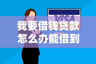 我要借钱贷款怎么办能借到钱吗？2千元无门槛借款6个平台推荐