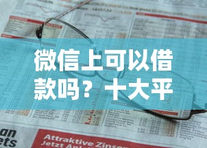 微信上可以借款吗？十大平台借款容易通过不看征信的推荐