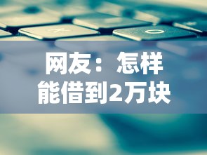 网友：怎样能借到2万块钱呢？求介绍几款贷款平台不看征信,不看负债