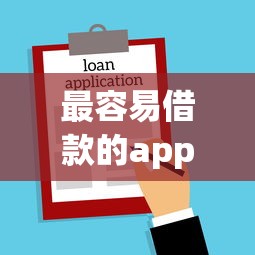 最容易借款的app信贷员？8个支持下款到微信的不看征信的借钱app
