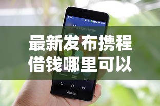 最新发布携程借钱哪里可以借钱，私人借钱2千元有这8个渠道