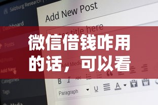 微信借钱咋用的话，可以看看这7个好借的网贷平台