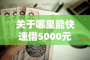 关于哪里能快速借5000元，推荐8个平台贷款被骗了怎么办给你
