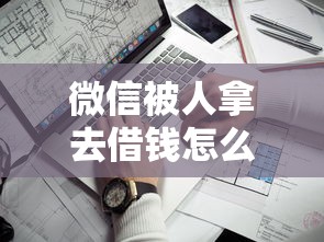 微信被人拿去借钱怎么办？看看这8个贷款平台有没有能下款的