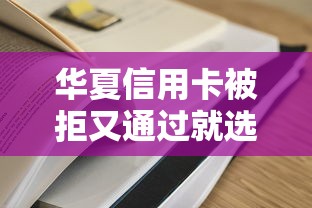 华夏信用卡被拒又通过就选这8个5000元容易下款的平台