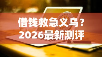 借钱救急义乌？2026最新测评10个台湾人借钱平台