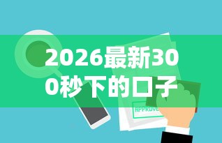 2026最新300秒下的口子（支持微信），8个哪家贷款平台容易通过无私分享