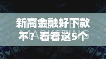 新高金融好下款不？看看这5个无视征信黑白100%秒下网贷app怎么样
