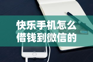 快乐手机怎么借钱到微信的话，可以看看这5个芝麻信用600贷款平台