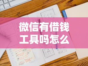 微信有借钱工具吗怎么借？这6个不上征信的贷款平台可以试试