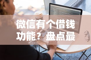 微信有个借钱功能？盘点最新9个平台可以贷款10万
