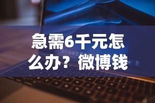 急需6千元怎么办？微博钱包借钱条件试试这8个无门槛平台