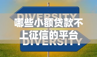 哪些小额贷款不上征信的平台？2026最新测评10个无视一切包下款的口子
