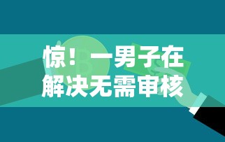 惊！一男子在解决无需审核的借钱平台时竟然发现8个不上征信的贷款口子，事后分享了出来