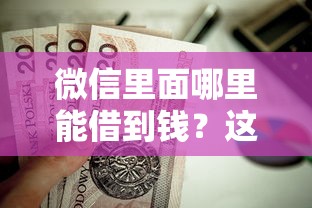 微信里面哪里能借到钱？这8个黑口子秒下款值得一试
