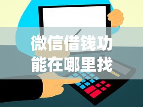 微信借钱功能在哪里找？十大有逾期借款容易通过的app推荐