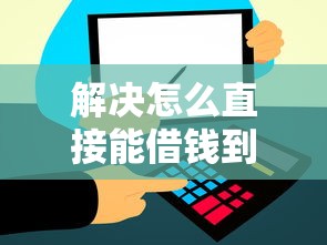 解决怎么直接能借钱到微信的7个微信能贷款的平台分享