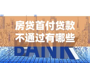 房贷首付贷款不通过有哪些？10个网上借钱安全可靠的平台推荐给你