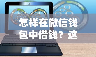怎样在微信钱包中借钱？这6个秒批通过的网贷软件可以试试