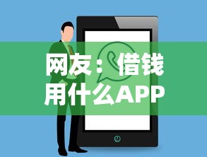 网友:借钱用什么APP?求介绍几款2025花户借钱的平台100%能借到 网友:借钱用什么APP?求介绍几款2025花户借钱的平台100%能借到