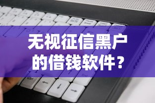 无视征信黑户的借钱软件？看看这5个网贷大数据查询平台怎么样