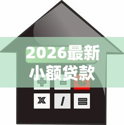 2026最新小额贷款软件利息低的（支持微信），5个黑户网贷必下款的平台无私分享