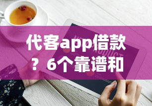 代客app借款？6个靠谱和摇钱花一样的平台推荐