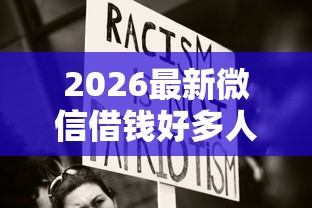 2026最新微信借钱好多人借不出来（支持微信），7个网贷口子不看征信秒下款的平台无私分享