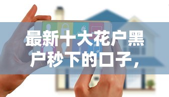 最新十大花户黑户秒下的口子，专治微信账号出现借钱