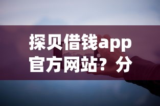 探贝借钱app官方网站？分享6个3千元无门槛私借平台