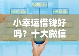 小幸运借钱好吗？十大微信贷款平台推荐