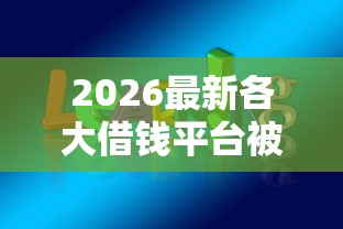 2026最新各大借钱平台被拒（支持微信），7个公积金网上贷款平台无私分享