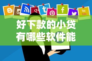 好下款的小贷有哪些软件能借到钱吗？2千元无门槛借款8个平台推荐