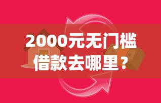 2000元无门槛借款去哪里？七天黑口子贷款app看这8个平台