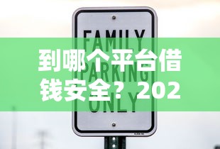 到哪个平台借钱安全？2026最新测评10个征信查询多被封空有下款的小额短期网贷口子