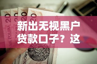 新出无视黑户贷款口子？这7个19岁好下款的黑户借钱平台值得一试
